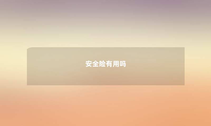 安全险有用吗