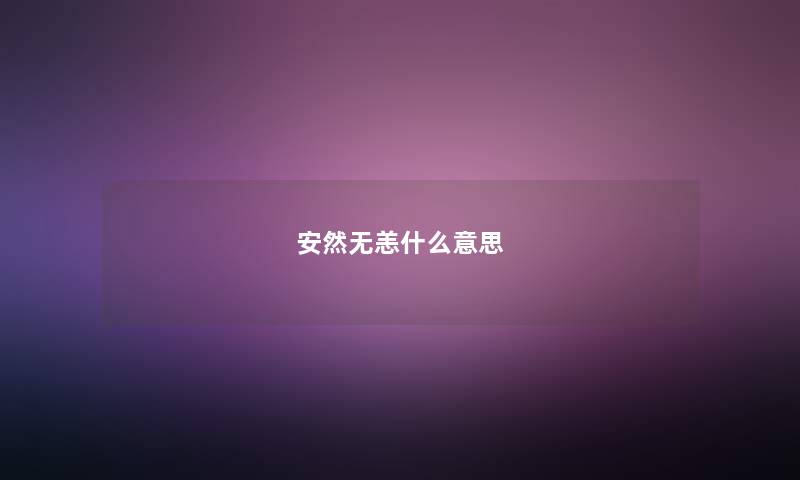 安然无恙什么意思