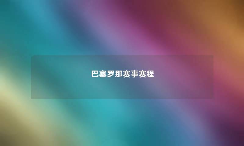 巴塞罗那赛事赛程