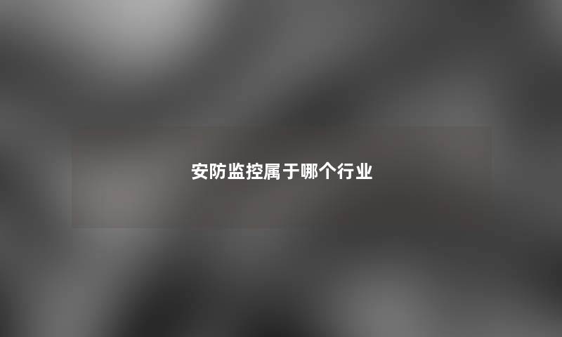 安防监控属于哪个行业