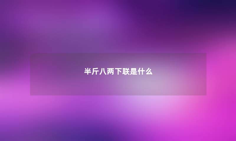半斤八两下联是什么