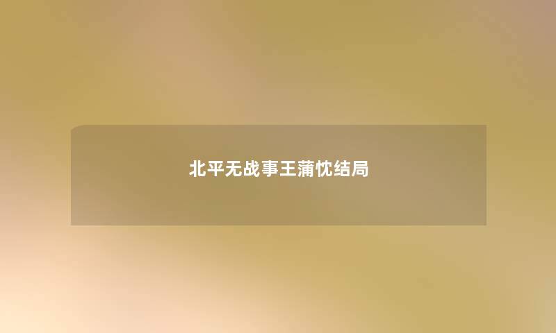 北平无战事王蒲忱结局