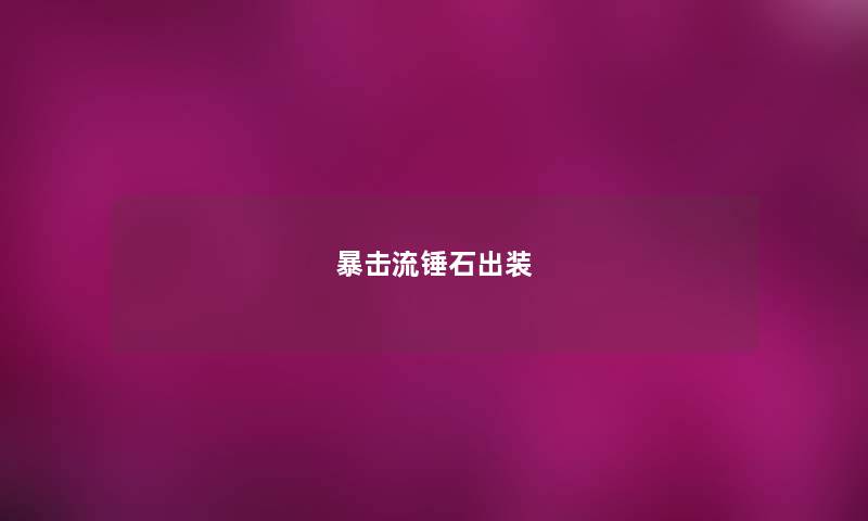 暴击流锤石出装