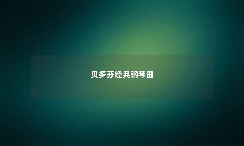 贝多芬经典钢琴曲