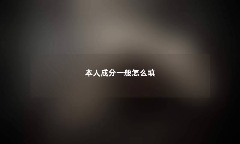 本人成分一般怎么填
