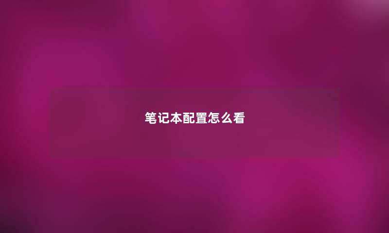 笔记本配置怎么看