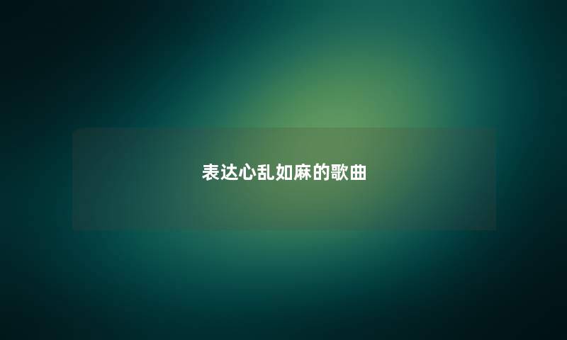 表达心乱如麻的歌曲