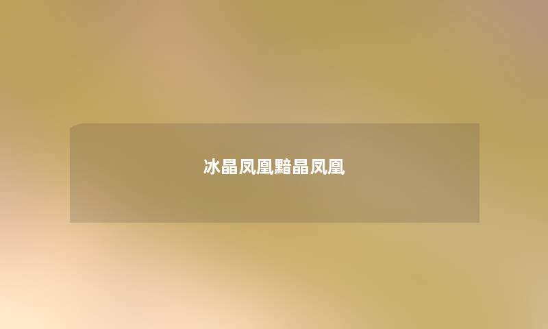 冰晶凤凰黯晶凤凰 冰晶凤凰黯晶凤凰